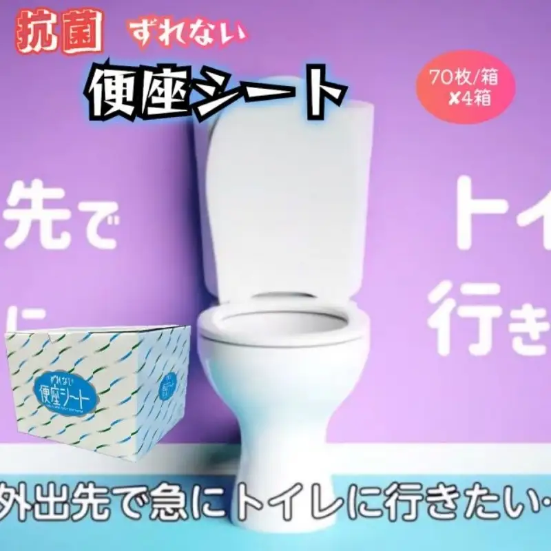 抗菌 携帯用ずれない便座シート 70枚/箱×4箱【hane0012】