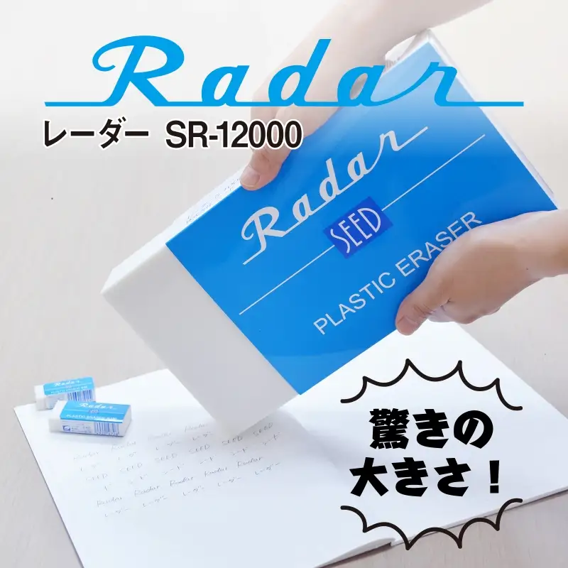レーダー　SR-12000　消しゴム【seed0001】