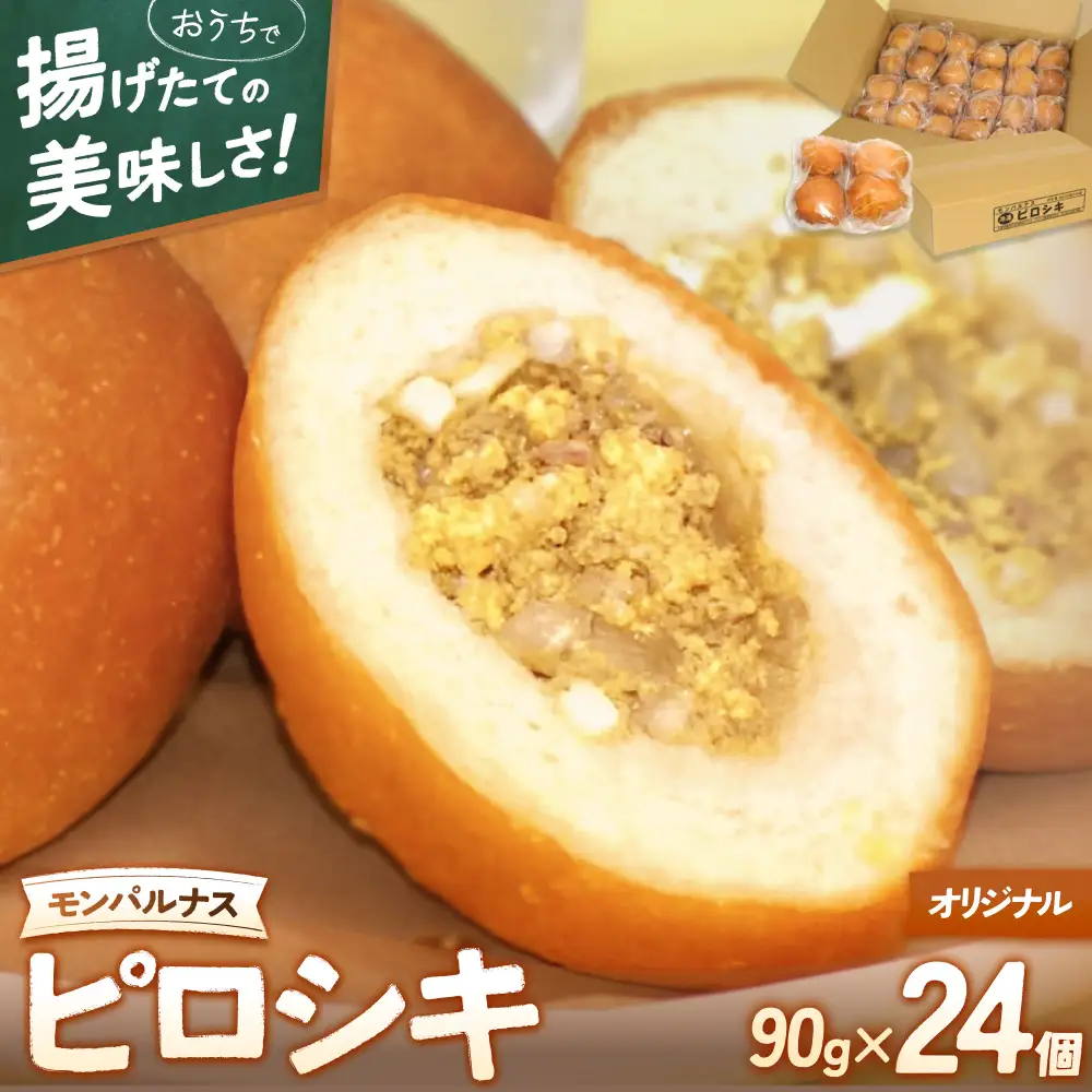 モンパルナス　冷凍ピロシキセット　オリジナル24個入り【prns0003】