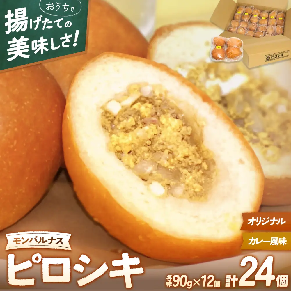 モンパルナス　冷凍ピロシキセット　オリジナル12個＋カレー風味12個入り【prns0004】