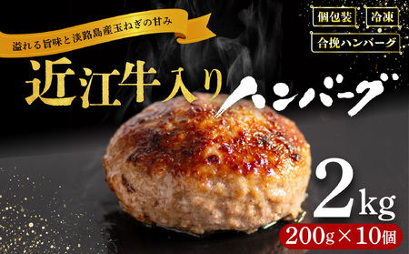 ハンバーグ 2kg 近江牛 淡路島の玉ねぎ入り 【5月発送】 ハンバーグ