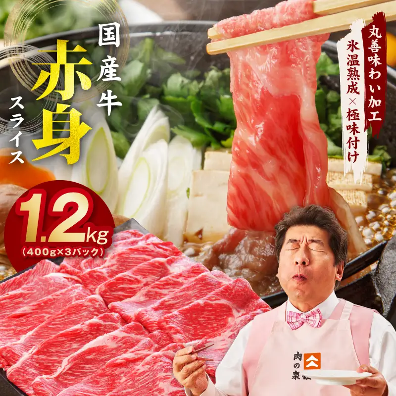 【氷温熟成×極味付け】国産 牛肉 赤身スライス（うで もも）1.2kg 小分け 400g×3P すき焼き しゃぶしゃぶ用 丸善味わい加工