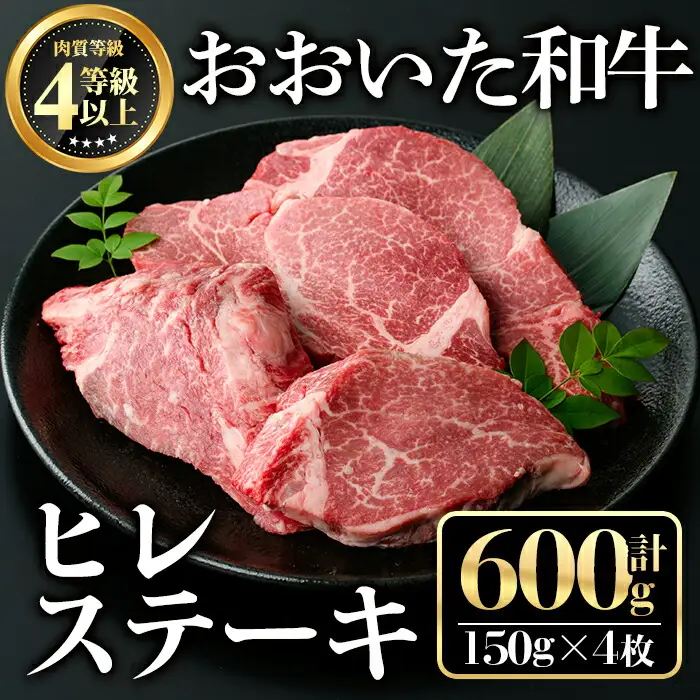 おおいた和牛ヒレステーキ(計600g・150g×4枚)牛肉 お肉 ヒレ肉【112102600】【ミートクレスト】