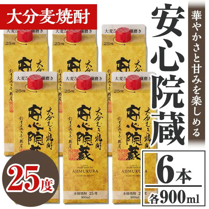 安心院蔵 パック 25度セット(計5.4L・900ml×6本)酒 お酒 むぎ焼酎 900ml 安心院蔵 麦焼酎 アルコール 飲料 常温 紙パック セット【106104601】【酒のひろた】