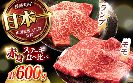【お中元対応可】【贅沢赤身セット】長崎和牛 A5 モモステーキ・ランプステーキ 計600g(150g×4枚) / モモステーキ ランプステーキ 長崎和牛 A5ランク / 諫早市 / 野中精肉店 [AHCW016]