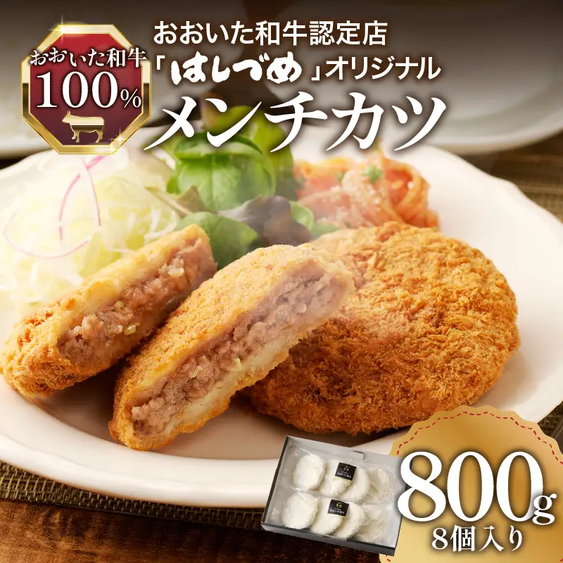 おおいた和牛認定店のはしづめオリジナル おおいた和牛100％メンチカツ 8個入り(800g) A07005