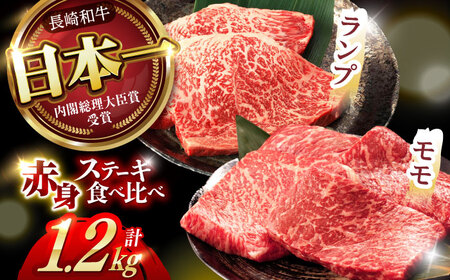 【お中元対応可】【贅沢赤身セット】長崎和牛 A5 モモステーキ・ランプステーキ 計1.2kg(150g×8枚) / モモステーキ ランプステーキ 長崎和牛 A5ランク / 諫早市 / 野中精肉店 [AHCW020]