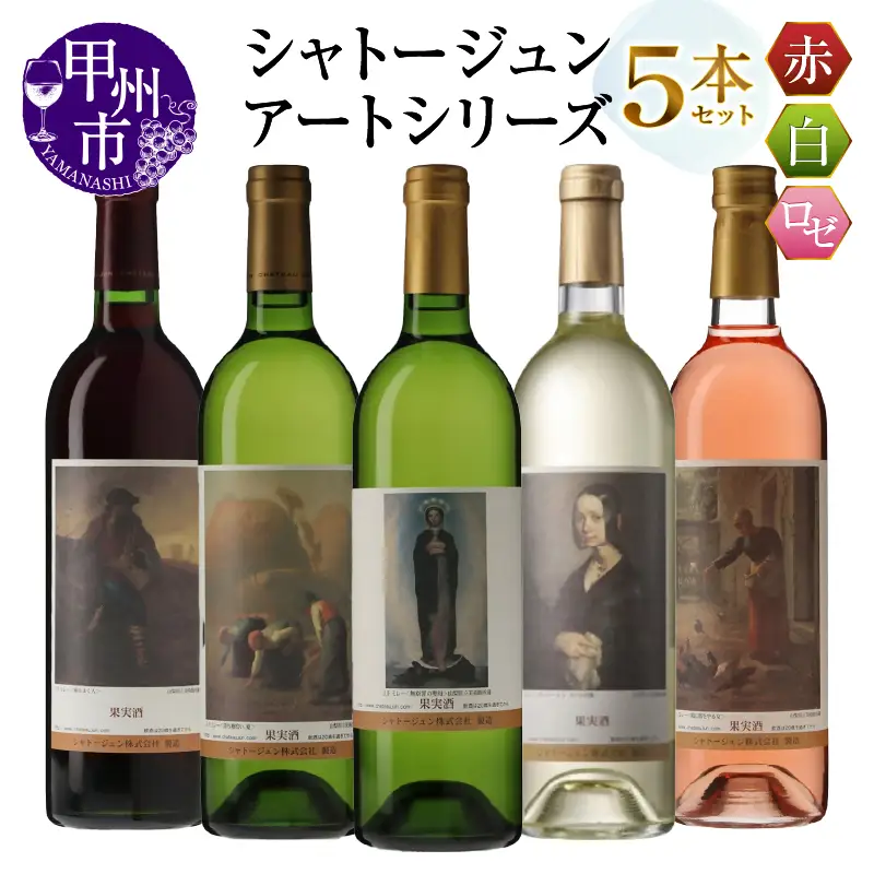 シャトージュン【アートシリーズ】5本 種をまく人 鶏に餌をやる女 無原罪の聖母 ポーリーヌ・V・オノの肖像 落ち穂拾い、夏（MG）E-484
