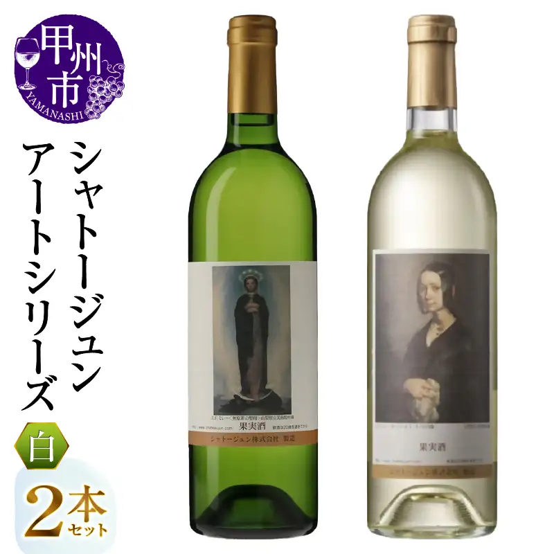 シャトージュン【アートシリーズ】2本 無原罪の聖母 ポーリーヌ・V・オノの肖像（MG）B12-664