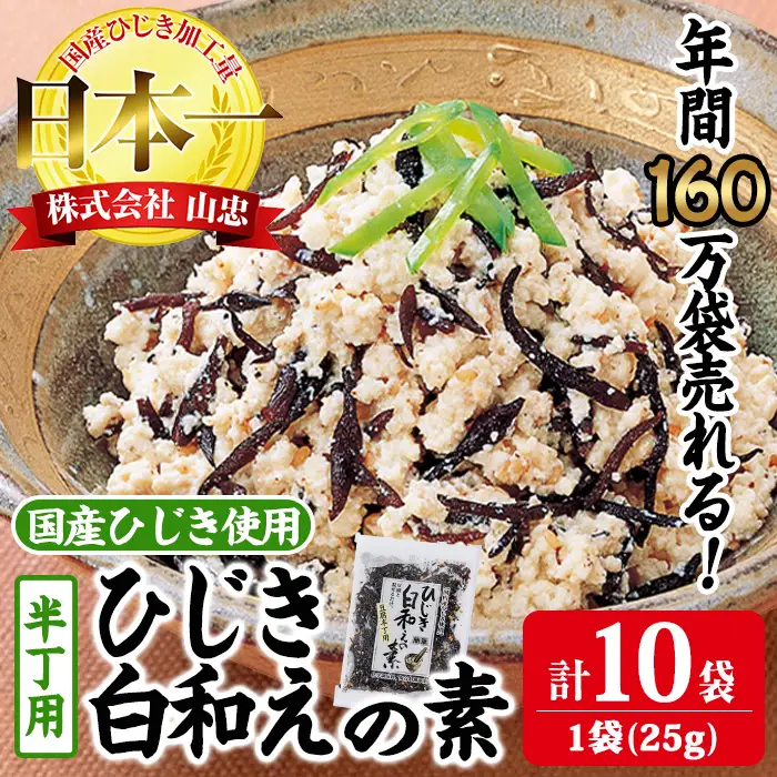 ひじき白和えの素 半丁用(計250g・25g×10袋)ひじき 白和え 国産 大分県 常温 大分県 佐伯市【CW19】【(株)山忠】