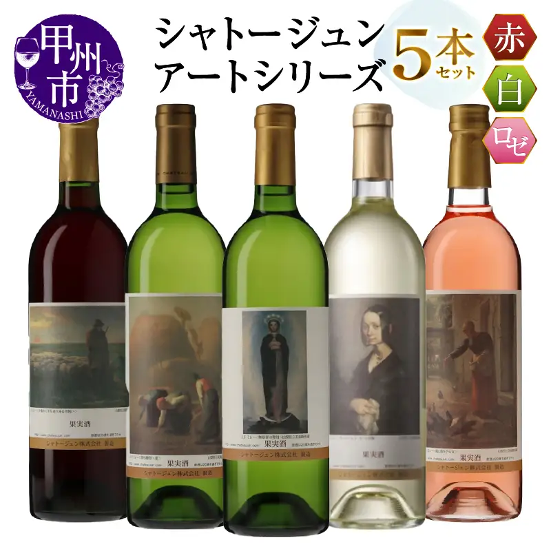 シャトージュン【アートシリーズ】5本 夕暮れに羊を連れ帰る羊飼い 鶏に餌をやる女 無原罪の聖母 ポーリーヌ・V・オノの肖像 落ち穂拾い、夏（MG）E-483