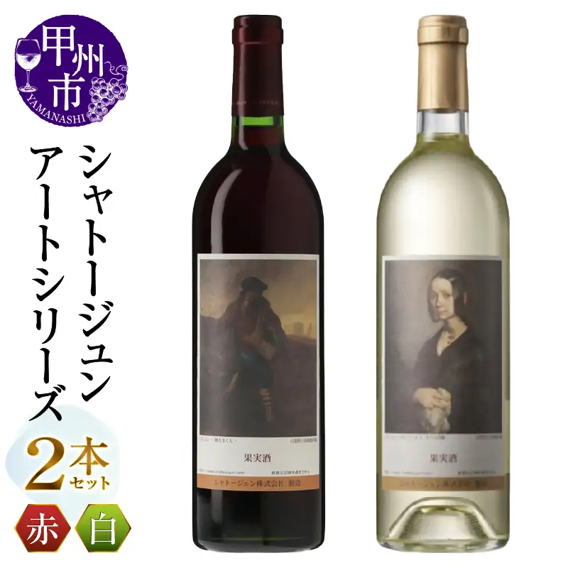 シャトージュン【アートシリーズ】2本 種をまく人 ポーリーヌ・V・オノの肖像（MG）B18-656