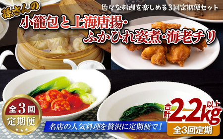 《定期便》孫さんの小籠包と上海唐揚･ふかひれ姿煮･海老チリ【3回お届け】