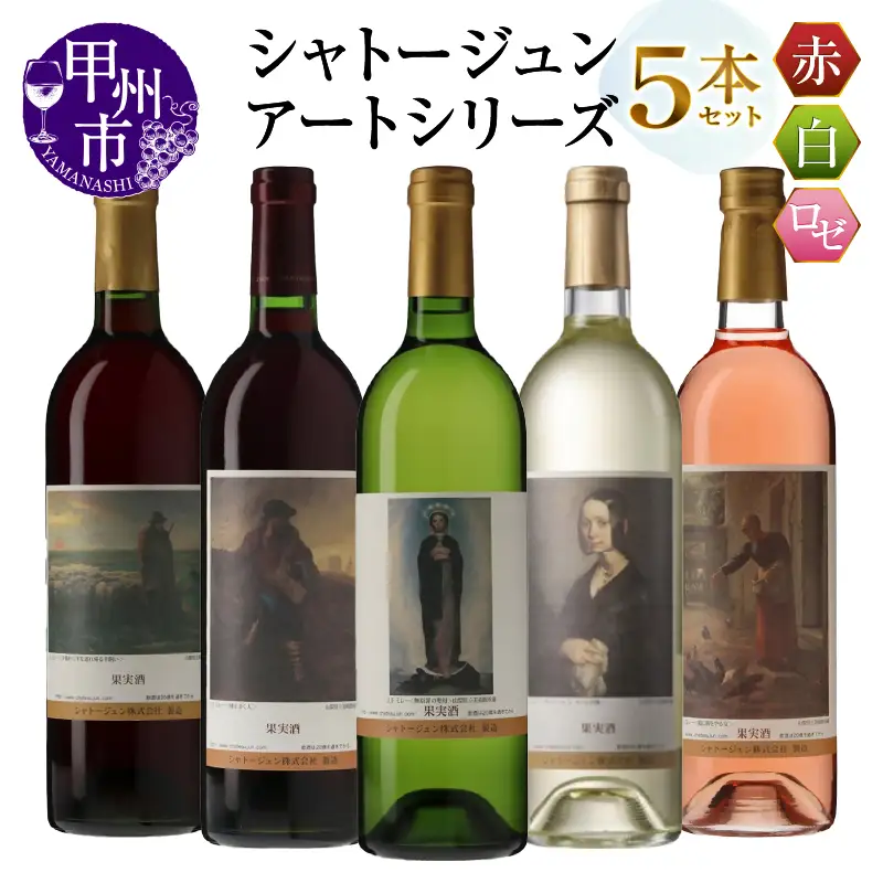 シャトージュン【アートシリーズ】5本 夕暮れに羊を連れ帰る羊飼い 種をまく人 鶏に餌をやる女 無原罪の聖母 ポーリーヌ・V・オノの肖像（MG）E-482