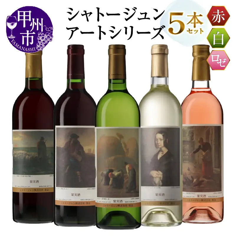 シャトージュン【アートシリーズ】5本 夕暮れに羊を連れ帰る羊飼い 種をまく人 落ち穂拾い、夏 鶏に餌をやる女 ポーリーヌ・V・オノの肖像（MG）E-481