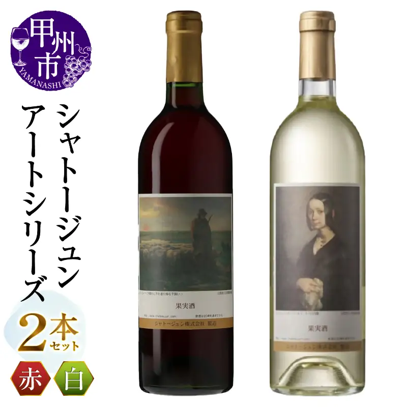 シャトージュン【アートシリーズ】2本 夕暮れに羊を連れ帰る羊飼い ポーリーヌ・V・オノの肖像（MG）B12-662