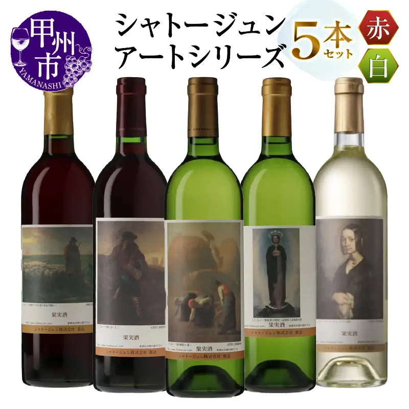 シャトージュン【アートシリーズ】5本 夕暮れに羊を連れ帰る羊飼い 種をまく人 落ち穂拾い、夏 無原罪の聖母 ポーリーヌ・V・オノの肖像（MG）E-480