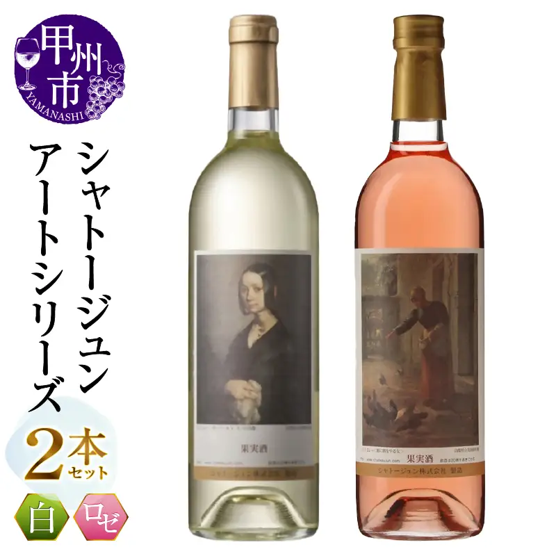 シャトージュン【アートシリーズ】2本 鶏に餌をやる女 ポーリーヌ・V・オノの肖像（MG）B12-663