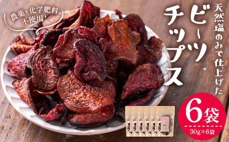 ビーツチップス (30g×6袋・計180g) 天然塩 無農薬 化学肥料不使用 国産 香川県産 産地直送 スイーツ おやつ スナック お菓子 おつまみ 常温 【man207】【Bettim farm】