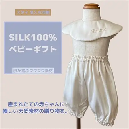 丹後シルク　スタイ刺名前入2枚・パンツ　セット　_装飾品・工芸品 子供・ベビー 洋服 _【配送不可地域：離島】【1498691】
