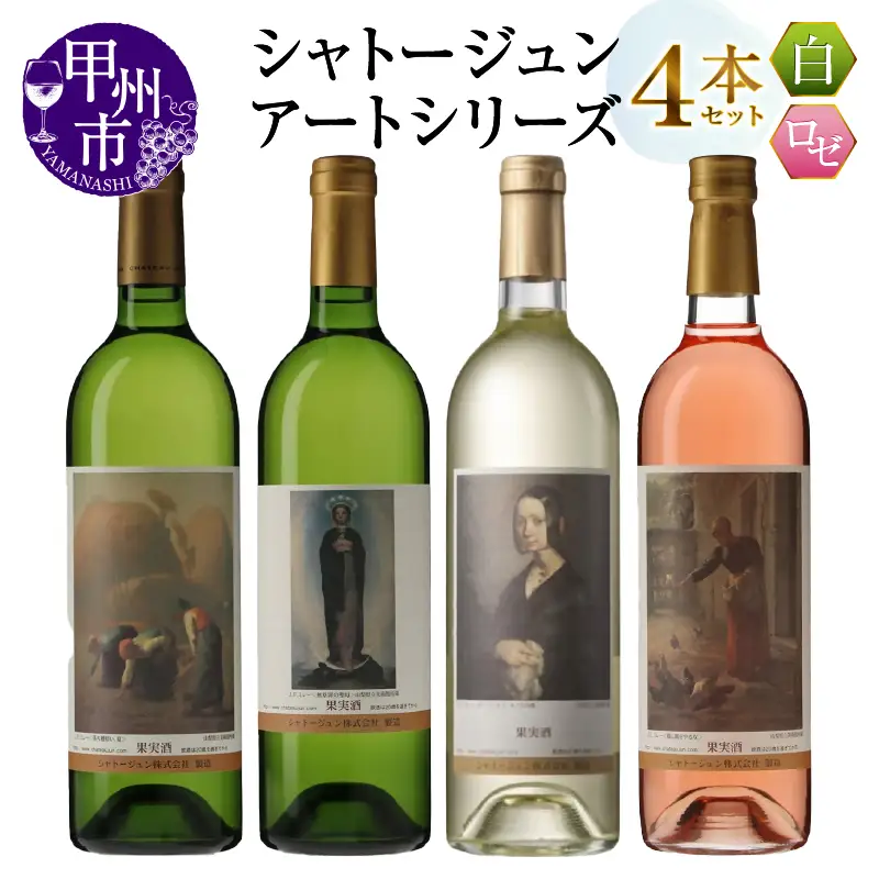 シャトージュン【アートシリーズ】4本 無原罪の聖母 ポーリーヌ・V・オノの肖像 落ち穂拾い、夏 鶏に餌をやる女（MG）C9-488