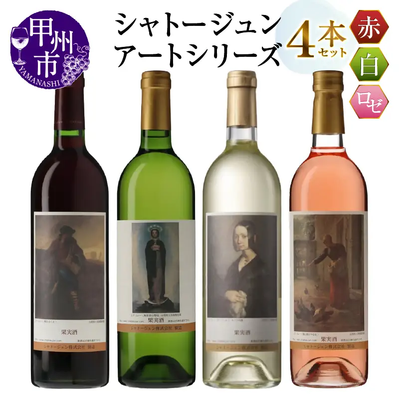 シャトージュン【アートシリーズ】4本 種をまく人 鶏に餌をやる女 無原罪の聖母 ポーリーヌ・V・オノの肖像（MG）C9-487