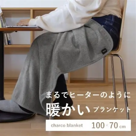 まるでヒーターのように暖かいブランケット「charco blanket(チャコブランケット)」_雑貨・日用品  寝具 _【1510078】