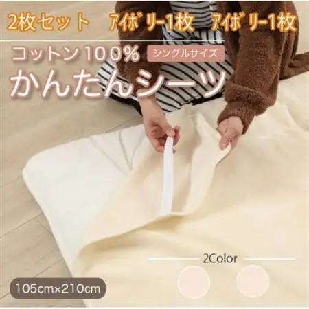 【同色2枚セット】シーツ　敷毛布　かんたんシーツ　アイボリー シングル　綿100%　4隅　ゴム付き_雑貨・日用品  寝具 _【1512615】