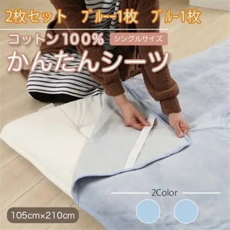 【同色2枚セット】 シーツ 敷毛布 かんたんシーツ ブルー シングル 綿100% 4隅 ゴム付き_雑貨・日用品  寝具 _【1512617】