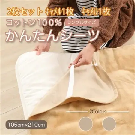 【同色2枚セット】シーツ 敷毛布 かんたんシーツ キャメル シングル 綿100% 4隅 ゴム付き_雑貨・日用品  寝具 _【1512622】