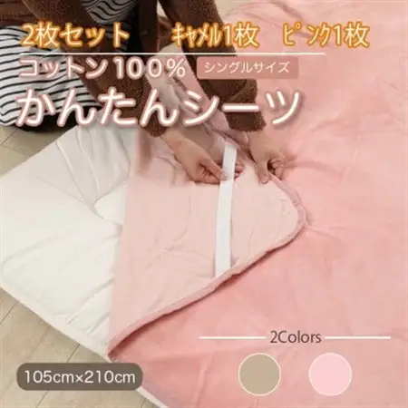 【2枚セット】シーツ 敷毛布 かんたんシーツ ピンク×キャメル シングル 綿100% 4隅ゴム付き_雑貨・日用品  寝具 _【1512651】
