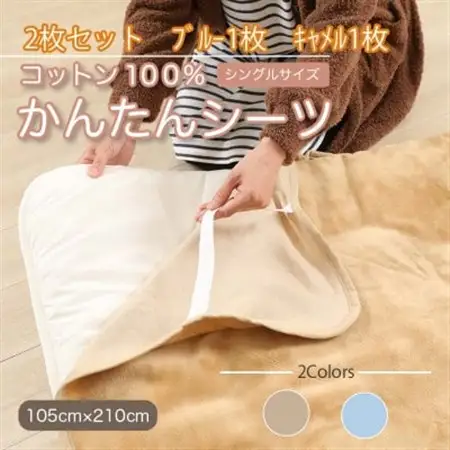 【2枚セット】シーツ 敷毛布 かんたんシーツ キャメル ×ブルー シングル 綿100% 4隅ゴム付き_雑貨・日用品  寝具 _【1512652】