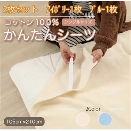 【2枚セット】シーツ 敷毛布 かんたんシーツ アイボリー×ブルー シングル 綿100% 4隅ゴム付き_雑貨・日用品  寝具 _【1512656】