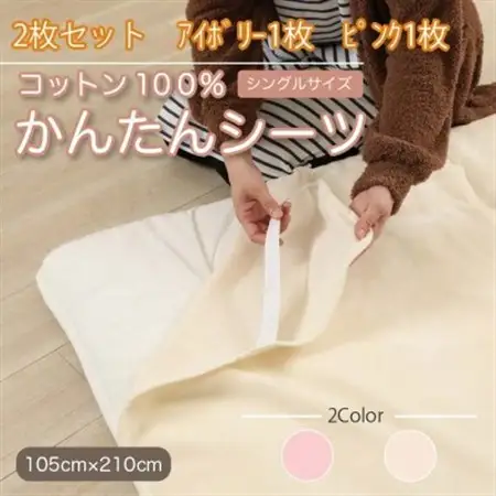 【2枚セット】シーツ 敷毛布 かんたんシーツ アイボリー×ピンク シングル 綿100% 4隅 ゴム付_雑貨・日用品  寝具 _【1512658】