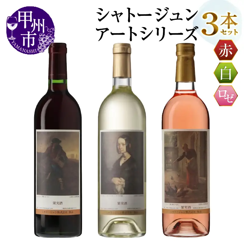 シャトージュン【アートシリーズ】3本 種をまく人 鶏に餌をやる女 ポーリーヌ・V・オノの肖像（MG） C3-481