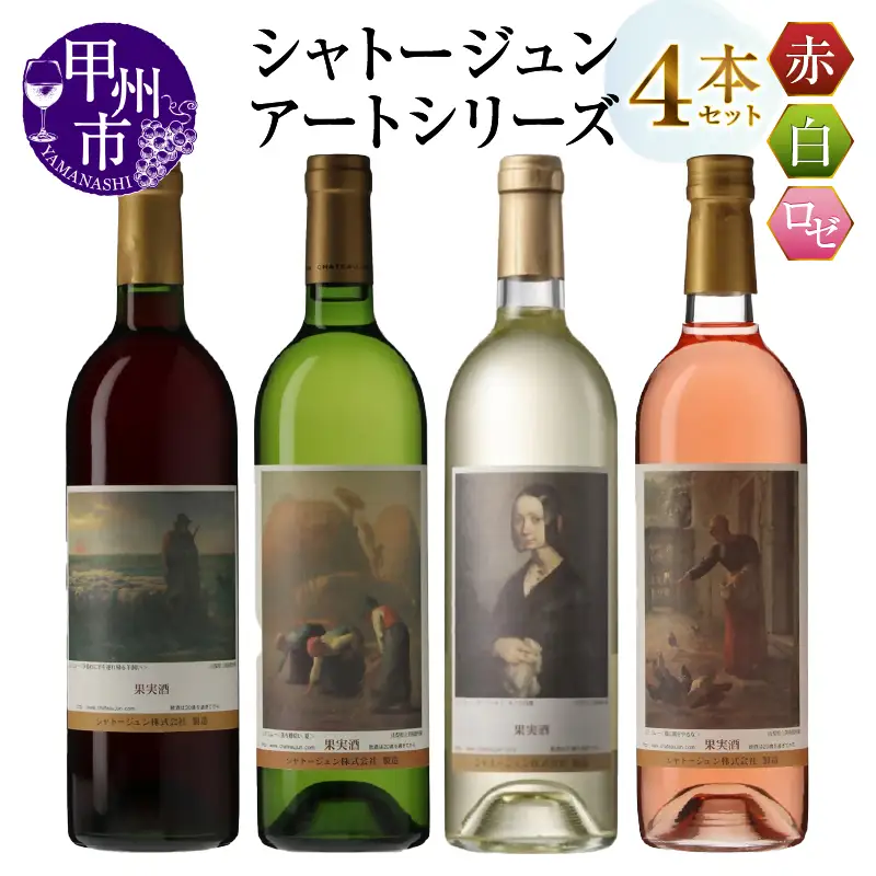 シャトージュン【アートシリーズ】4本 夕暮れに羊を連れ帰る羊飼い 鶏に餌をやる女 落ち穂拾い、夏 ポーリーヌ・V・オノの肖像（MG）C9-485