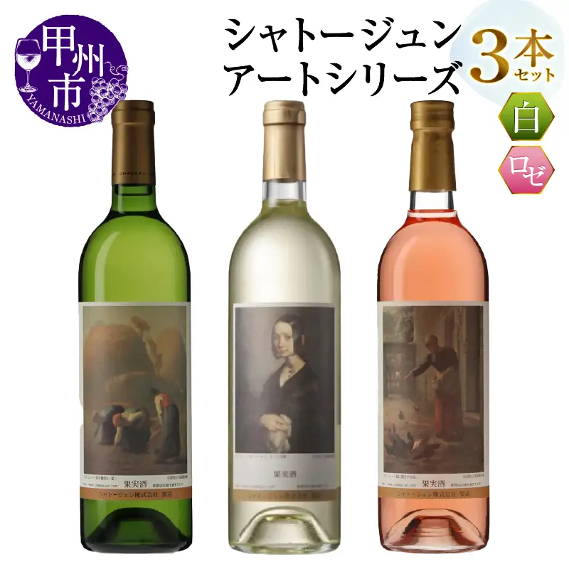 シャトージュン【アートシリーズ】3本 鶏に餌をやる女 落ち穂拾い、夏 ポーリーヌ・V・オノの肖像 （MG）C3-480