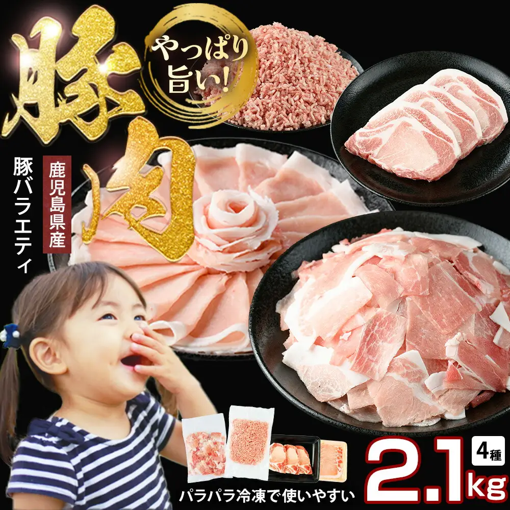 鹿児島県産 豚肉 4種 バラエティ セット お試し切り落とし (2.1kg) 冷凍 切り落とし ミンチ 挽き肉 ロース しゃぶしゃぶ ロース カツ 詰め合わせ ふるさと納税 豚肉 小分け 国産豚肉 ふるさと 人気 ランキング 【スターゼン】starzen-7295