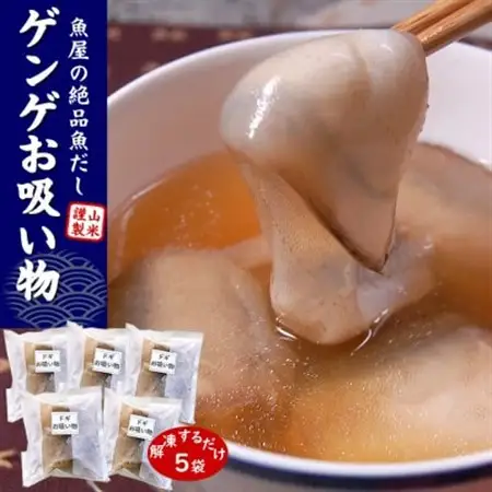 ゲンゲ(ドギ/トーロ/水魚)お吸い物　5パック(5人前)但馬ふるさとの味【配送不可地域：離島】【1511442】