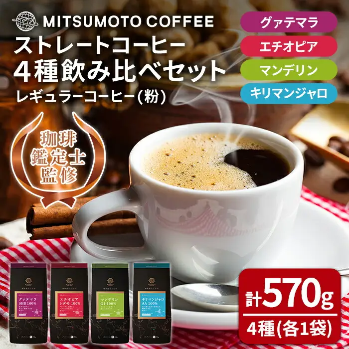 三本珈琲 ストレートコーヒー レギュラーコーヒー (粉) 飲み比べセット 計570g 4種 グアテマラ エチオピア キリマンジャロ タンザニア マンデリン インドネシア 珈琲 コーヒー豆 珈琲豆【三本珈琲株式会社】ta420