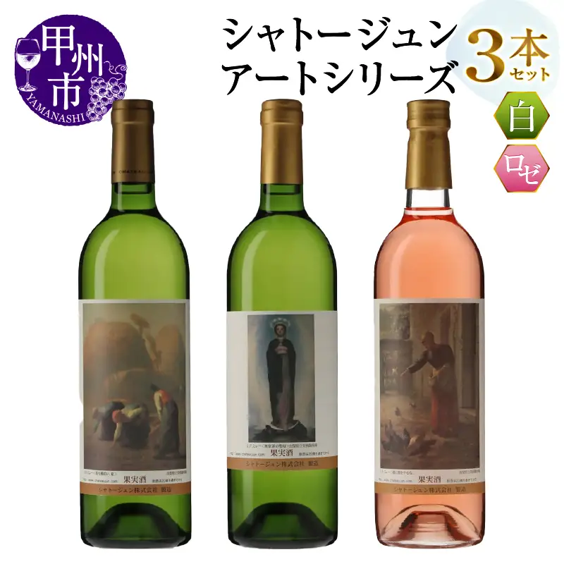シャトージュン【アートシリーズ】3本 鶏に餌をやる女 落ち穂拾い、夏 無原罪の聖母（MG）C2-489