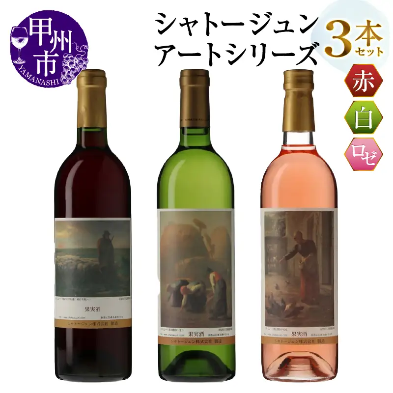 シャトージュン【アートシリーズ】3本 夕暮れに羊を連れ帰る羊飼い 鶏に餌をやる女 落ち穂拾い、夏（MG）C2-493