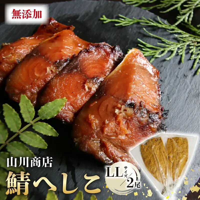 鯖のへしこ ( LＬサイズ×2尾 ) 脂の乗ったノルウェー産鯖 【 漬け 肉厚 山川商店 鯖 若狭名産 海鮮 魚介 発酵 ぬか漬け おつまみ つまみ 酒の肴 日本海の アンチョビ パスタ 保存食 さば 京都 舞鶴 】
