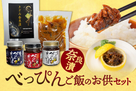 奈良漬け 『べっぴん奈良漬ごはんのお供セット』（和風らー油奈良漬×２・塩だれ奈良漬・激辛みそ奈良漬・謹製きざみ奈良漬） 奈良市 奈良漬け 奈良漬 詰め合わせ 詰合せ おすすめ ごはん 漬物 トッピング 奈良漬け 17-044