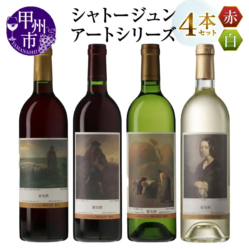 シャトージュン【アートシリーズ】4本 夕暮れに羊を連れ帰る羊飼い 種をまく人 ポーリーヌ・V・オノの肖像 落ち穂拾い、夏（MG）D2-486