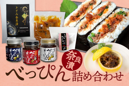 奈良漬け 『べっぴん奈良漬詰合せ』（和風らー油×3、塩だれ・激辛みそ×各1、謹製きざみ奈良漬・ドライ奈良漬×各1） トッピング 23-040