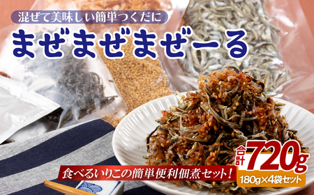佐世保産簡単いりこ佃煮（セット）｢まぜまぜまぜーる｣(180g)4袋