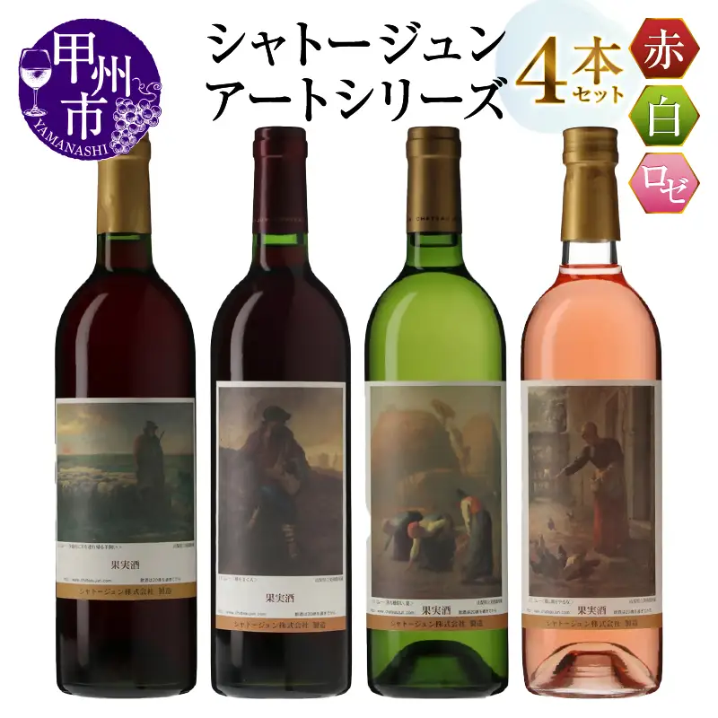 シャトージュン【アートシリーズ】4本 夕暮れに羊を連れ帰る羊飼い 種をまく人 鶏に餌をやる女 落ち穂拾い、夏（MG）D2-485