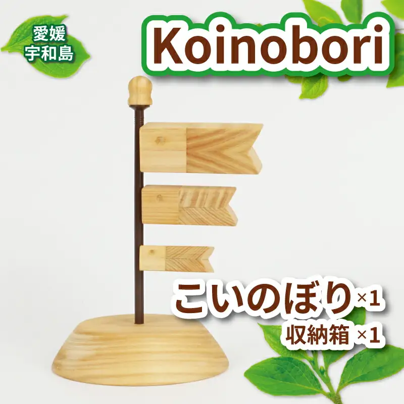 鯉のぼり 木 Koinobori 53chairs こいのぼり 木製 天然素材 コンパクト 職人技 檜 ヒノキ 木工品 端午の節句 こどもの日 5月人形 飾り 子供 男の子 初節句 縁起物 工芸品 贈答用 プレゼント 数量限定 国産 愛媛 宇和島 K020-135004