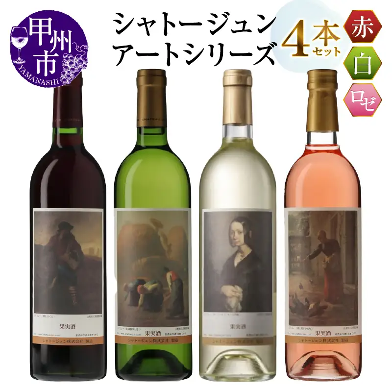 シャトージュン【アートシリーズ】4本 種をまく人 鶏に餌をやる女 ポーリーヌ・V・オノの肖像 落ち穂拾い、夏（MG）D2-484